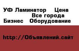 УФ-Ламинатор  › Цена ­ 670 000 - Все города Бизнес » Оборудование   